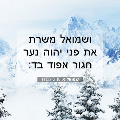 Picture 07 - שמואל א 2:18 HEB - ושמואל משרת את פני יהוה נער - Bible Verse Picture