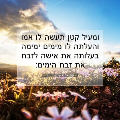 Picture 07 - שמואל א 2:19 HEB - ומעיל קטן תעשה לו אמו - Bible Verse Picture