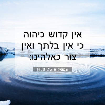 Picture 07 - שמואל א 2:2 HEB - אין קדוש כיהוה כי אין בלתך - Bible Verse Picture
