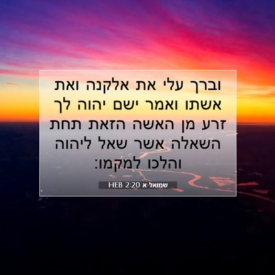 Picture 07 - שמואל א 2:20 HEB - וברך עלי את אלקנה ואת אשתו - Bible Verse Picture