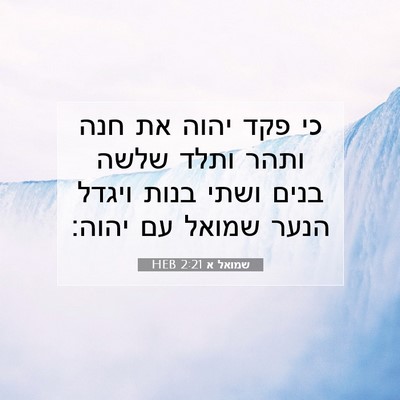 Picture 07 - שמואל א 2:21 HEB - כי פקד יהוה את חנה ותהר - Bible Verse Picture