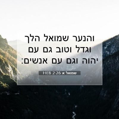 Picture 07 - שמואל א 2:26 HEB - והנער שמואל הלך וגדל וטוב - Bible Verse Picture