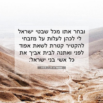 Picture 07 - שמואל א 2:28 HEB - ובחר אתו מכל שבטי ישראל לי - Bible Verse Picture