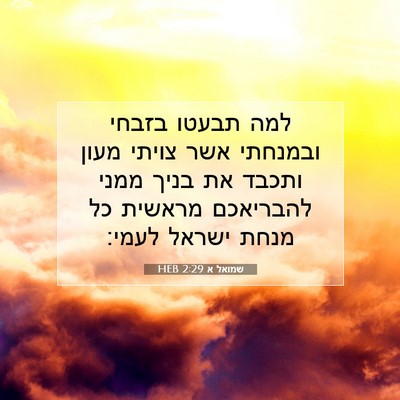 Picture 07 - שמואל א 2:29 HEB - למה תבעטו בזבחי ובמנחתי - Bible Verse Picture