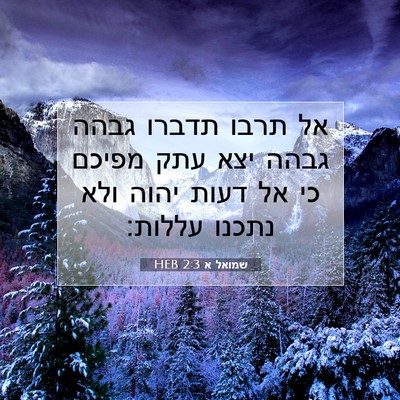 Picture 07 - שמואל א 2:3 HEB - אל תרבו תדברו גבהה גבהה יצא - Bible Verse Picture