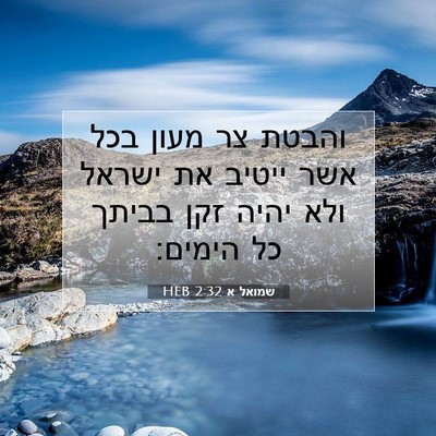 Picture 07 - שמואל א 2:32 HEB - והבטת צר מעון בכל אשר ייטיב - Bible Verse Picture