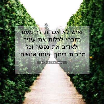 Picture 07 - שמואל א 2:33 HEB - ואיש לא אכרית לך מעם מזבחי - Bible Verse Picture