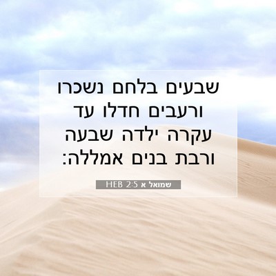 Picture 07 - שמואל א 2:5 HEB - שבעים בלחם נשכרו ורעבים - Bible Verse Picture