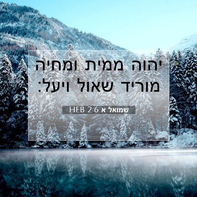 Picture 07 - שמואל א 2:6 HEB - יהוה ממית ומחיה מוריד שאול - Bible Verse Picture