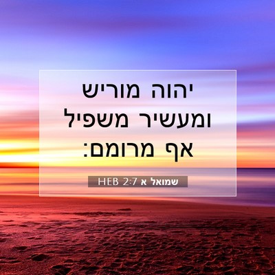 Picture 07 - שמואל א 2:7 HEB - יהוה מוריש ומעשיר משפיל אף - Bible Verse Picture