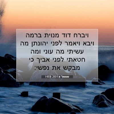 Picture 07 - שמואל א 20:1 HEB - ויברח דוד מנוית ברמה ויבא - Bible Verse Picture