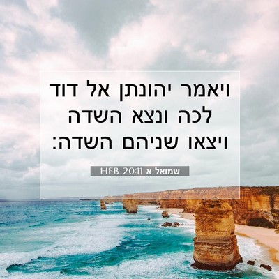 Picture 07 - שמואל א 20:11 HEB - ויאמר יהונתן אל דוד לכה - Bible Verse Picture