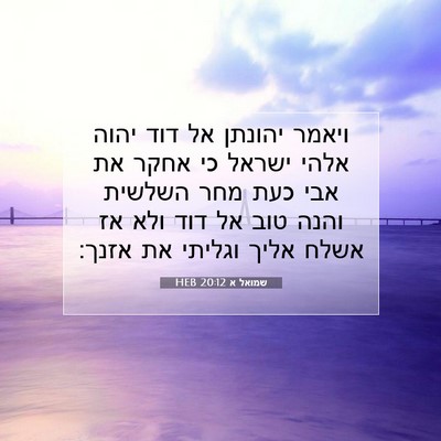 Picture 07 - שמואל א 20:12 HEB - ויאמר יהונתן אל דוד יהוה - Bible Verse Picture