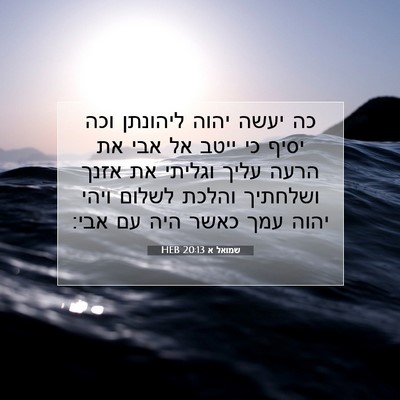 Picture 07 - שמואל א 20:13 HEB - כה יעשה יהוה ליהונתן וכה - Bible Verse Picture
