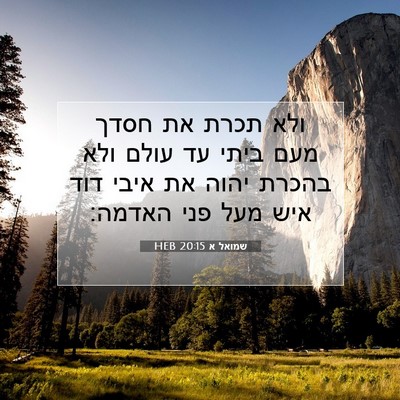 Picture 07 - שמואל א 20:15 HEB - ולא תכרת את חסדך מעם ביתי - Bible Verse Picture
