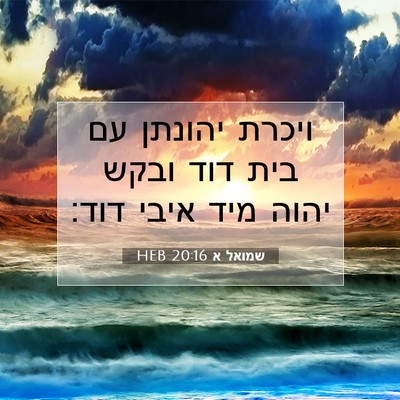 Picture 07 - שמואל א 20:16 HEB - ויכרת יהונתן עם בית דוד - Bible Verse Picture