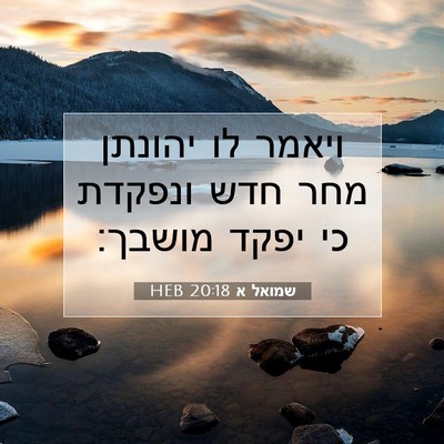 Picture 07 - שמואל א 20:18 HEB - ויאמר לו יהונתן מחר חדש - Bible Verse Picture