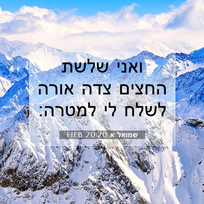 Picture 07 - שמואל א 20:20 HEB - ואני שלשת החצים צדה אורה - Bible Verse Picture