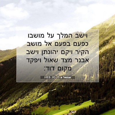 Picture 07 - שמואל א 20:25 HEB - וישב המלך על מושבו כפעם - Bible Verse Picture