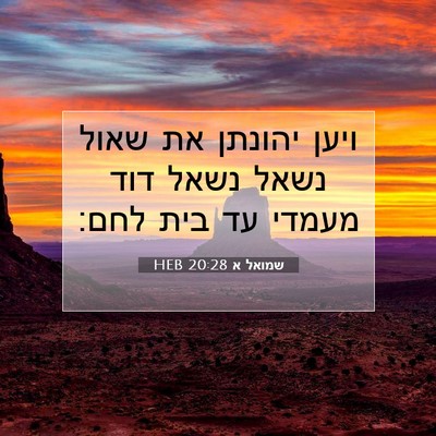 Picture 07 - שמואל א 20:28 HEB - ויען יהונתן את שאול נשאל - Bible Verse Picture