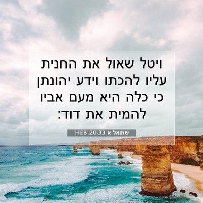 Picture 07 - שמואל א 20:33 HEB - ויטל שאול את החנית עליו - Bible Verse Picture