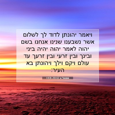 Picture 07 - שמואל א 20:42 HEB - ויאמר יהונתן לדוד לך לשלום - Bible Verse Picture