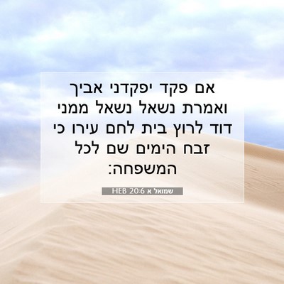 Picture 07 - שמואל א 20:6 HEB - אם פקד יפקדני אביך ואמרת - Bible Verse Picture