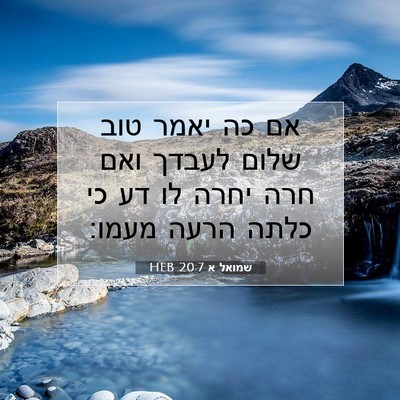 Picture 07 - שמואל א 20:7 HEB - אם כה יאמר טוב שלום לעבדך - Bible Verse Picture