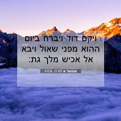 Picture 07 - שמואל א 21:10 HEB - ויקם דוד ויברח ביום ההוא - Bible Verse Picture
