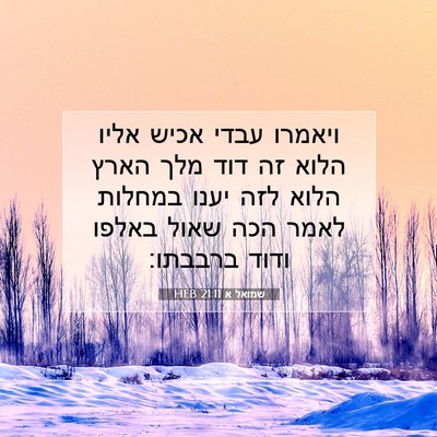 Picture 07 - שמואל א 21:11 HEB - ויאמרו עבדי אכיש אליו הלוא - Bible Verse Picture