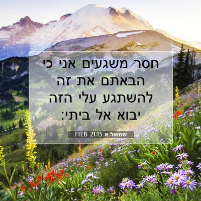 Picture 07 - שמואל א 21:15 HEB - חסר משגעים אני כי הבאתם את - Bible Verse Picture