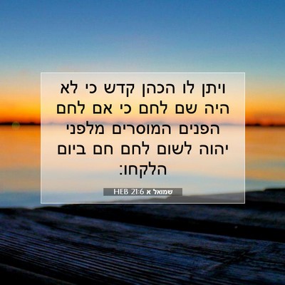 Picture 07 - שמואל א 21:6 HEB - ויתן לו הכהן קדש כי לא היה - Bible Verse Picture