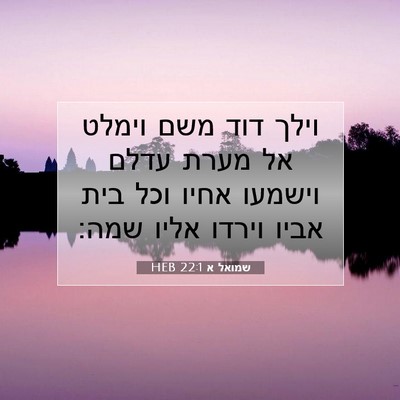 Picture 07 - שמואל א 22:1 HEB - וילך דוד משם וימלט אל מערת - Bible Verse Picture