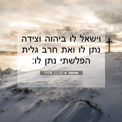 Picture 07 - שמואל א 22:10 HEB - וישאל לו ביהוה וצידה נתן לו - Bible Verse Picture