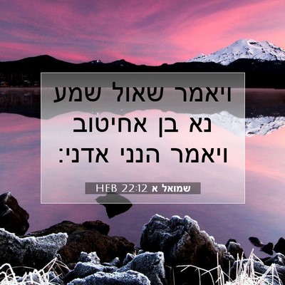 Picture 07 - שמואל א 22:12 HEB - ויאמר שאול שמע נא בן אחיטוב - Bible Verse Picture