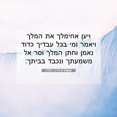 Picture 07 - שמואל א 22:14 HEB - ויען אחימלך את המלך ויאמר - Bible Verse Picture