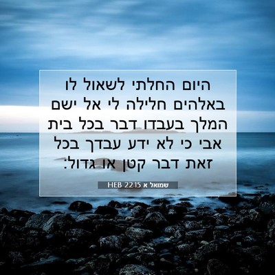 Picture 07 - שמואל א 22:15 HEB - היום החלתי לשאול לו באלהים - Bible Verse Picture