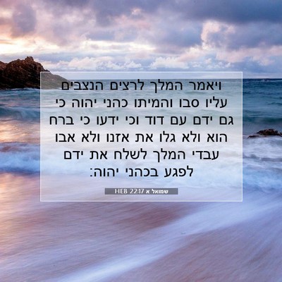 Picture 07 - שמואל א 22:17 HEB - ויאמר המלך לרצים הנצבים - Bible Verse Picture