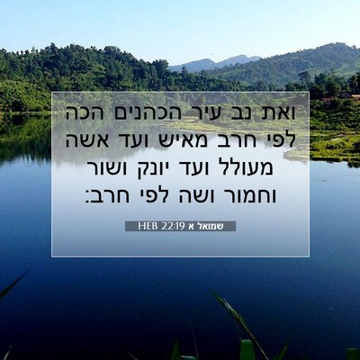 Picture 07 - שמואל א 22:19 HEB - ואת נב עיר הכהנים הכה לפי - Bible Verse Picture