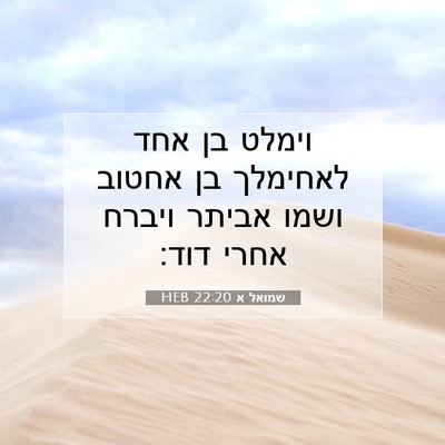 Picture 07 - שמואל א 22:20 HEB - וימלט בן אחד לאחימלך בן - Bible Verse Picture