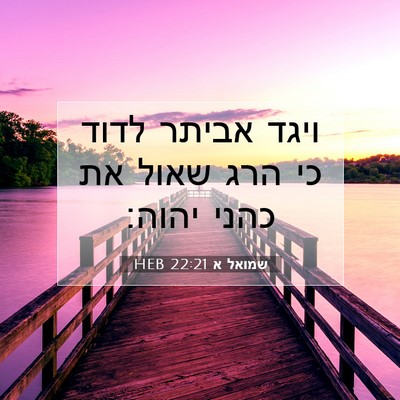 Picture 07 - שמואל א 22:21 HEB - ויגד אביתר לדוד כי הרג שאול - Bible Verse Picture
