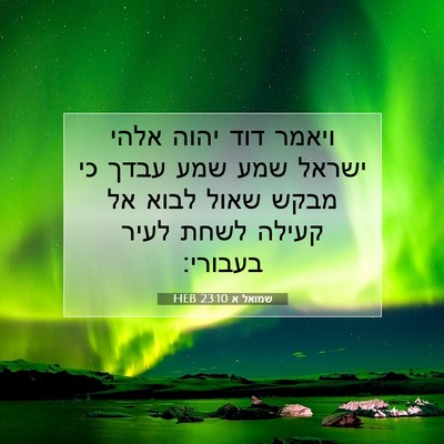 Picture 07 - שמואל א 23:10 HEB - ויאמר דוד יהוה אלהי ישראל - Bible Verse Picture