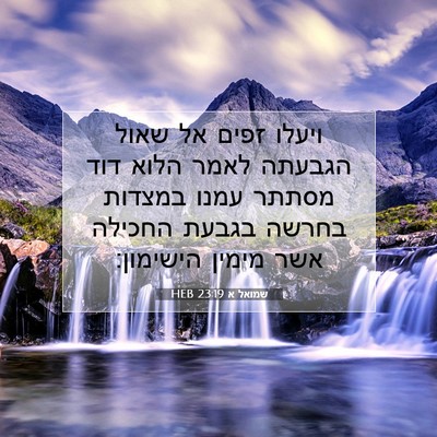 Picture 07 - שמואל א 23:19 HEB - ויעלו זפים אל שאול הגבעתה - Bible Verse Picture