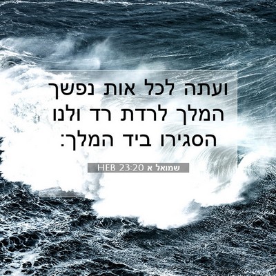 Picture 07 - שמואל א 23:20 HEB - ועתה לכל אות נפשך המלך לרדת - Bible Verse Picture