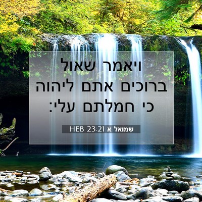 Picture 07 - שמואל א 23:21 HEB - ויאמר שאול ברוכים אתם - Bible Verse Picture