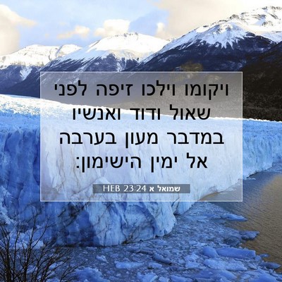 Picture 07 - שמואל א 23:24 HEB - ויקומו וילכו זיפה לפני - Bible Verse Picture