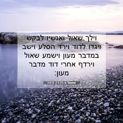 Picture 07 - שמואל א 23:25 HEB - וילך שאול ואנשיו לבקש - Bible Verse Picture
