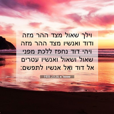 Picture 07 - שמואל א 23:26 HEB - וילך שאול מצד ההר מזה ודוד - Bible Verse Picture