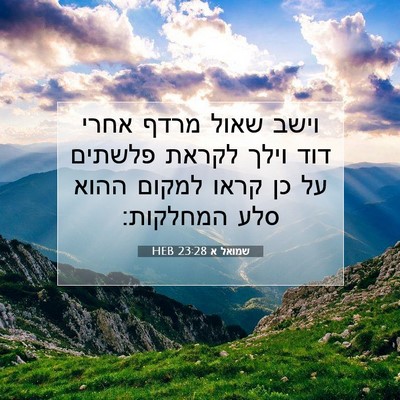 Picture 07 - שמואל א 23:28 HEB - וישב שאול מרדף אחרי דוד - Bible Verse Picture
