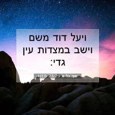 Picture 07 - שמואל א 23:29 HEB - ויעל דוד משם וישב במצדות - Bible Verse Picture